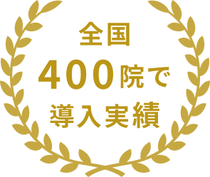 全国400院で導入実績